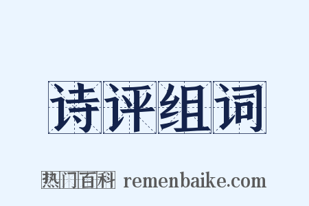 诗评组词是什么意思的图片